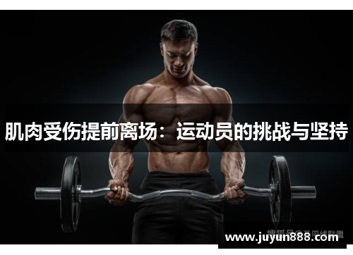 肌肉受伤提前离场:运动员的挑战与坚持 肌肉受伤提前离场:运动员的挑战与坚持