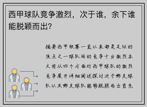 西甲球队竞争激烈,次于谁,余下谁能脱颖而出? 西甲球队竞争激烈,次于谁,余下谁能脱颖而出?