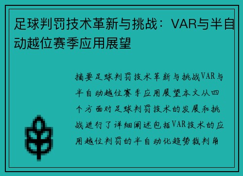 足球判罚技术革新与挑战:VAR与半自动越位赛季应用展望 足球判罚技术革新与挑战:VAR与半自动越位赛季应用展望