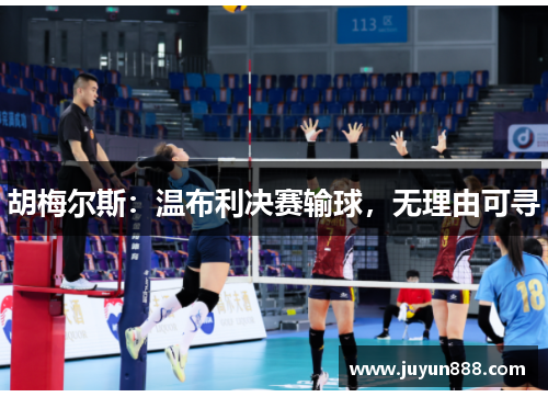 胡梅尔斯:温布利决赛输球,无理由可寻 胡梅尔斯:温布利决赛输球,无理由可寻