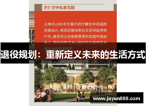 退役规划:重新定义未来的生活方式 退役规划:重新定义未来的生活方式